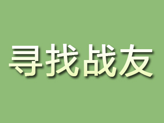 磁县寻找战友